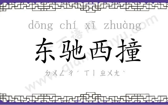 东驰西撞 东驰西撞