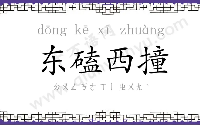 东磕西撞 东磕西撞