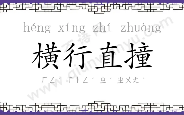 横行直撞 横行直撞