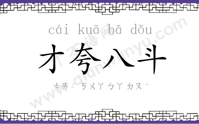 才夸八斗 才夸八斗