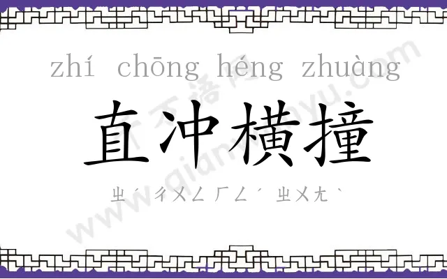 直冲横撞 直冲横撞