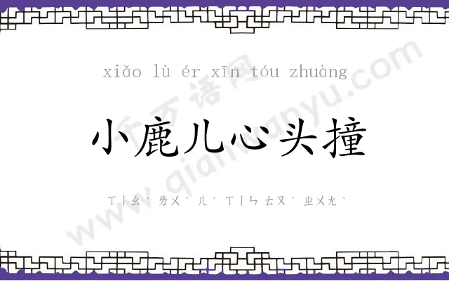 小鹿儿心头撞 小鹿儿心头撞