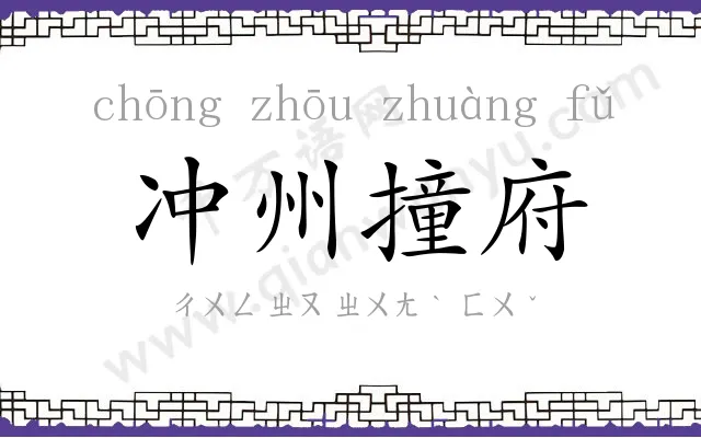 冲州撞府 冲州撞府