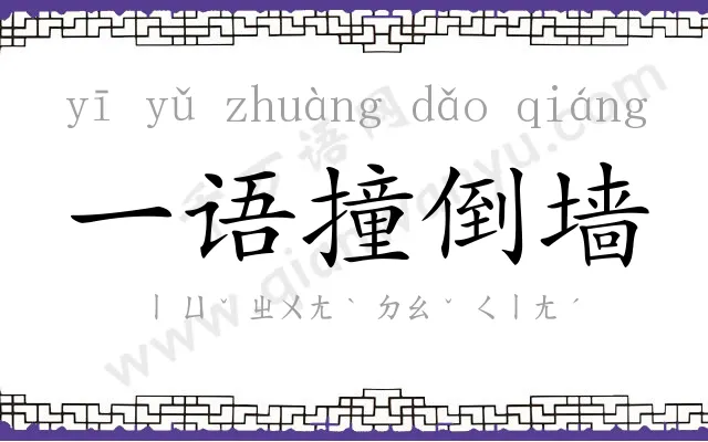 一语撞倒墙 一语撞倒墙