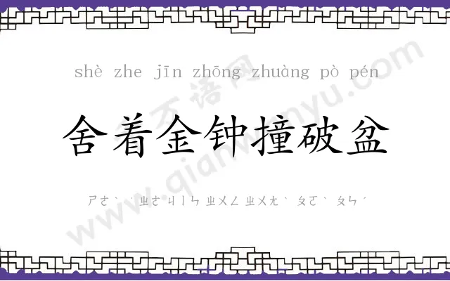 舍着金钟撞破盆 舍着金钟撞破盆