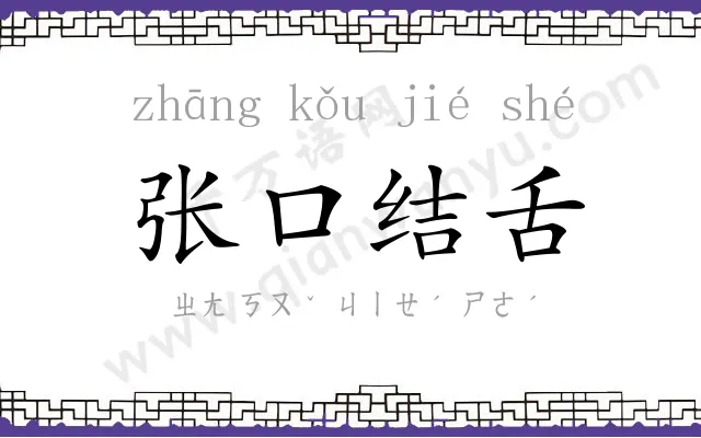 张口结舌 张口结舌