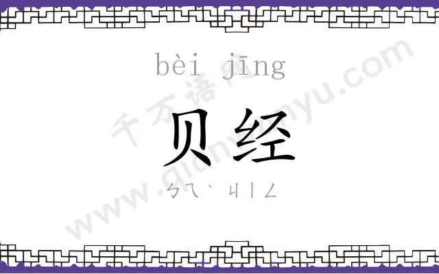 贝经