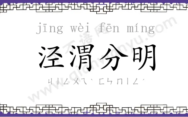 泾渭分明 泾渭分明