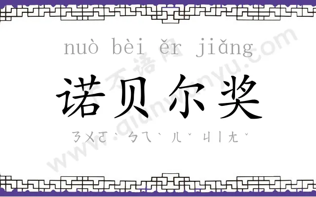 诺贝尔奖 诺贝尔奖