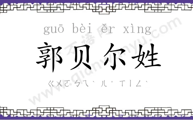 郭贝尔姓 郭贝尔姓