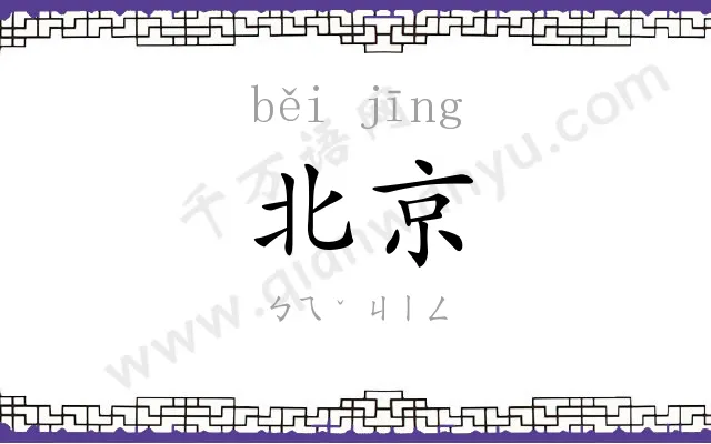 北京 北京