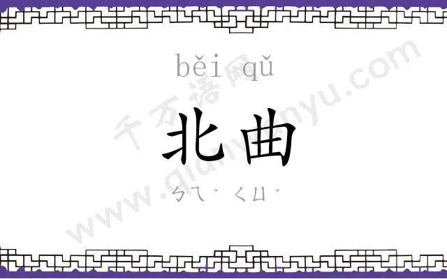 北曲 北曲