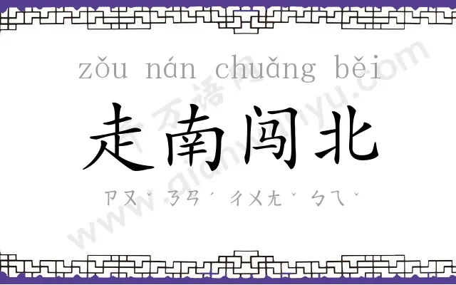 走南闯北 走南闯北