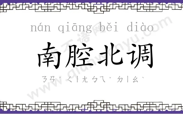 南腔北调 南腔北调