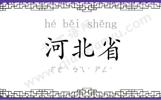 河北省 河北省