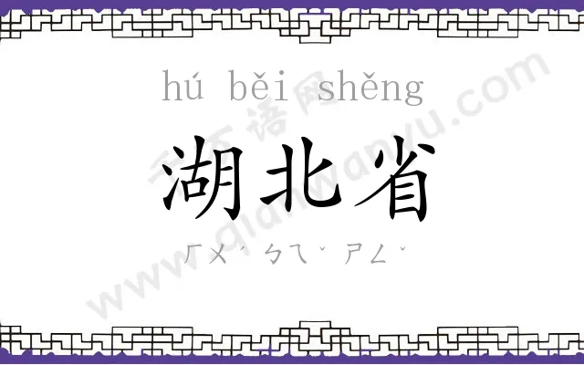 湖北省 湖北省