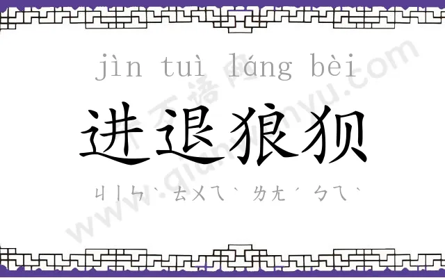 进退狼狈 进退狼狈