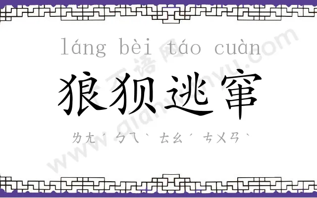 狼狈逃窜 狼狈逃窜