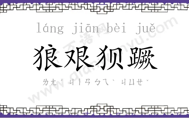 狼艰狈蹶 狼艰狈蹶