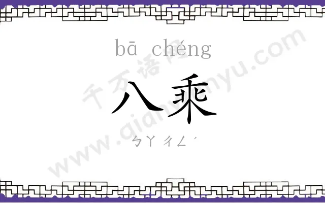 八乘