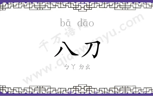 八刀
