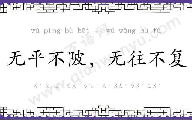 无平不陂,无往不复 无平不陂,无往不复