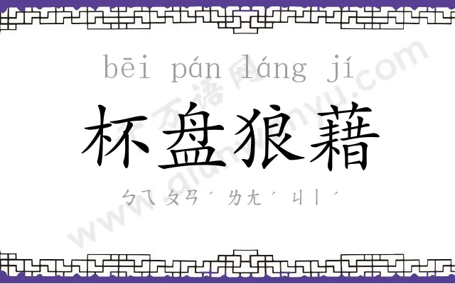 杯盘狼藉 杯盘狼藉