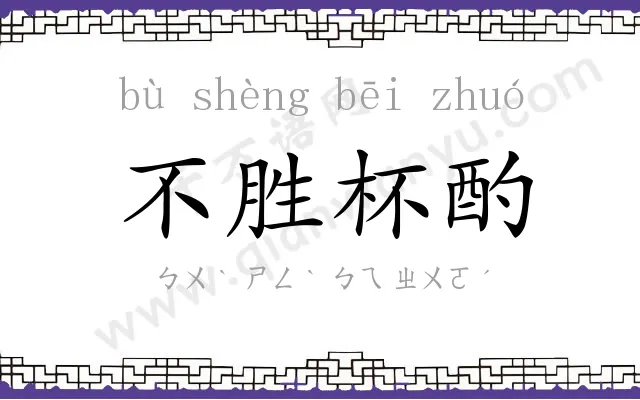 不胜杯酌 不胜杯酌