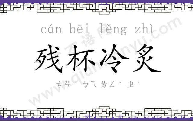 残杯冷炙 残杯冷炙