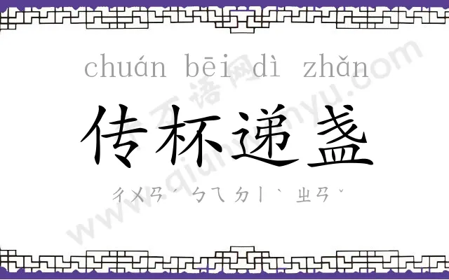 传杯递盏 传杯递盏