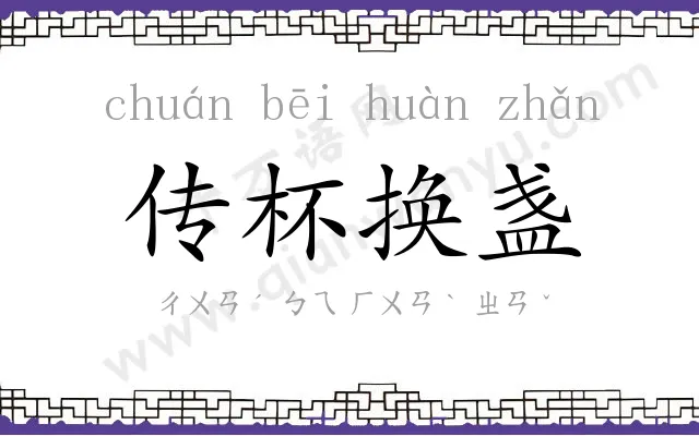 传杯换盏 传杯换盏