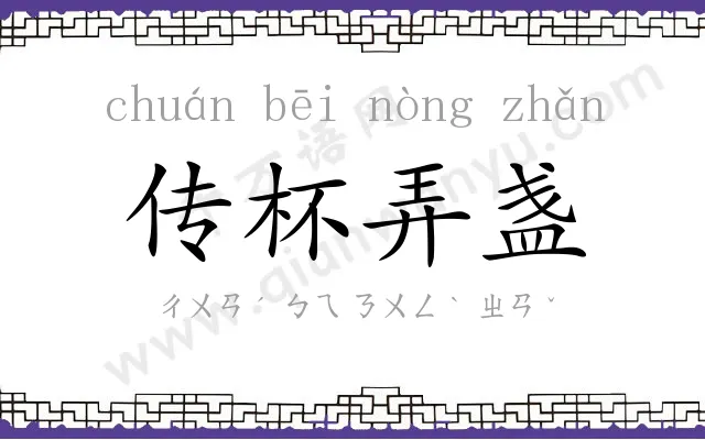 传杯弄盏 传杯弄盏