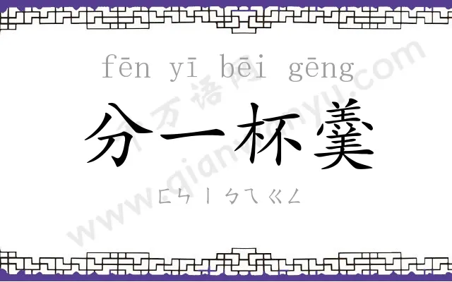 分一杯羹 分一杯羹