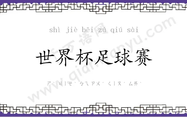 世界杯足球赛 世界杯足球赛