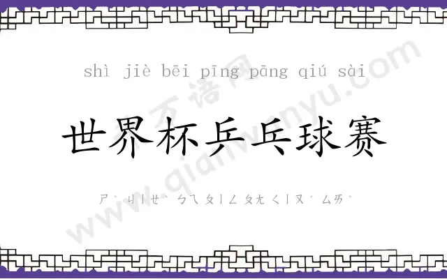 世界杯乒乓球赛 世界杯乒乓球赛