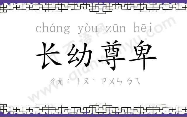 长幼尊卑 长幼尊卑