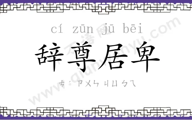 辞尊居卑 辞尊居卑