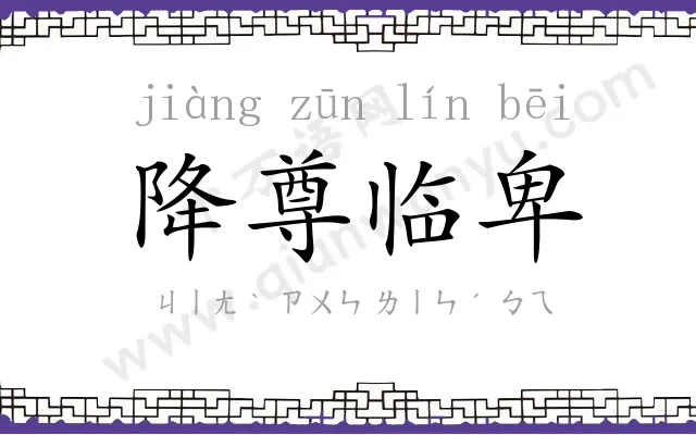 降尊临卑 降尊临卑