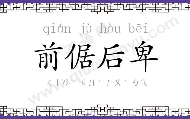 前倨后卑 前倨后卑