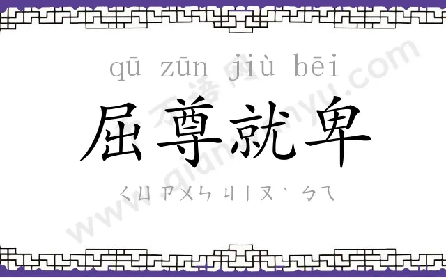 屈尊就卑 屈尊就卑