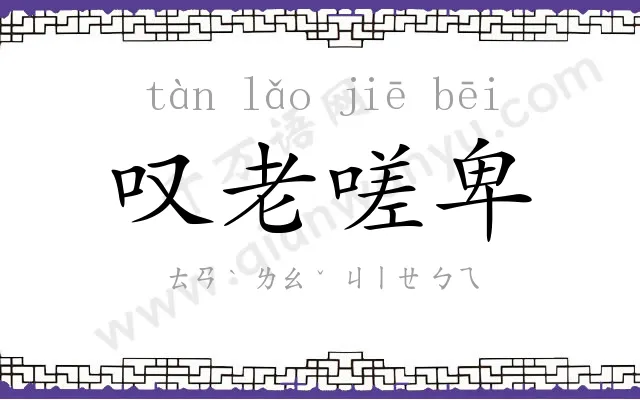 叹老嗟卑 叹老嗟卑