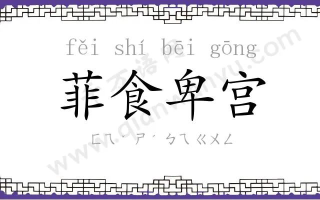 菲食卑宫 菲食卑宫