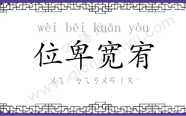 位卑宽宥 位卑宽宥