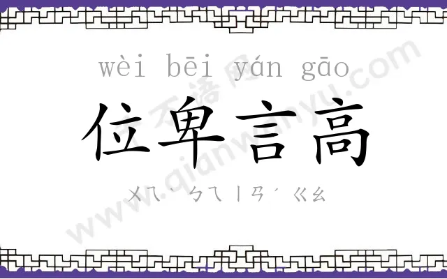 位卑言高 位卑言高