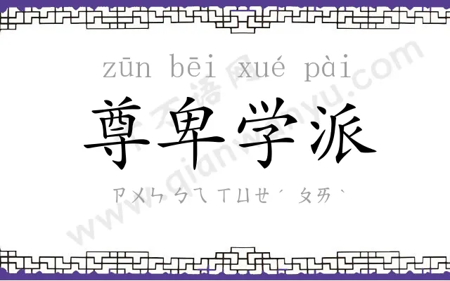 尊卑学派 尊卑学派