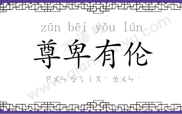 尊卑有伦 尊卑有伦