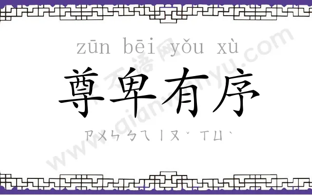 尊卑有序 尊卑有序