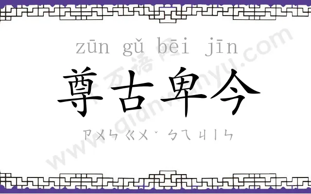 尊古卑今 尊古卑今