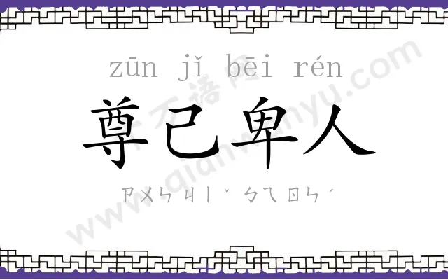 尊己卑人 尊己卑人