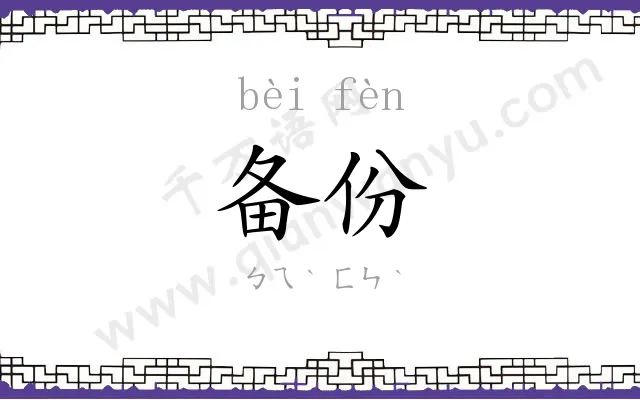备份 备份